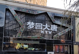 梦回大唐ktv消费价格点评